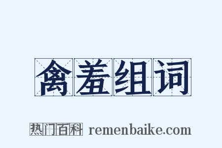 禽羞组词是什么意思的图片